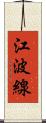 江波線 Scroll
