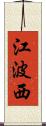 江波西 Scroll