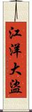 江洋大盜 Scroll