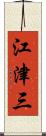 江津三 Scroll