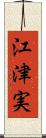 江津実 Scroll