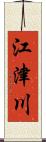 江津川 Scroll