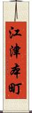 江津本町 Scroll
