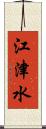 江津水 Scroll