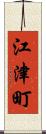 江津町 Scroll