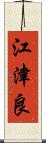 江津良 Scroll