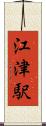 江津駅 Scroll