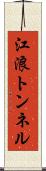 江浪トンネル Scroll