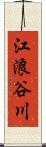 江浪谷川 Scroll