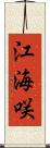 江海咲 Scroll