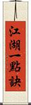 江湖一點訣 Scroll