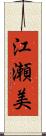 江瀬美 Scroll