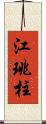 江珧柱 Scroll