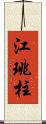 江珧柱 Scroll