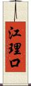 江理口 Scroll