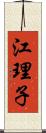 江理子 Scroll