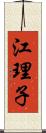 江理子 Scroll