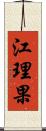 江理果 Scroll