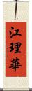江理華 Scroll