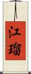 江瑠 Scroll