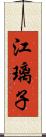 江璃子 Scroll