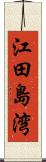 江田島湾 Scroll