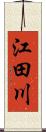 江田川 Scroll