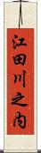 江田川之内 Scroll