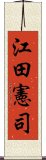 江田憲司 Scroll