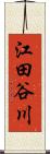 江田谷川 Scroll