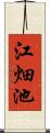 江畑池 Scroll