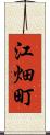 江畑町 Scroll