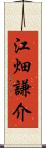 江畑謙介 Scroll