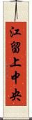 江留上中央 Scroll