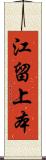 江留上本 Scroll