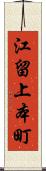 江留上本町 Scroll