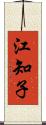 江知子 Scroll