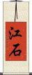 江石 Scroll