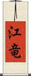 江竜 Scroll