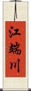 江端川 Scroll