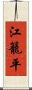 江籠平 Scroll