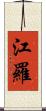 江羅 Scroll