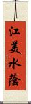 江美水蔭 Scroll