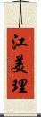 江美理 Scroll