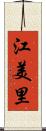 江美里 Scroll