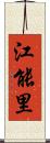 江能里 Scroll