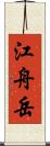 江舟岳 Scroll