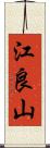 江良山 Scroll