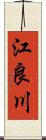 江良川 Scroll