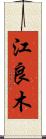 江良木 Scroll